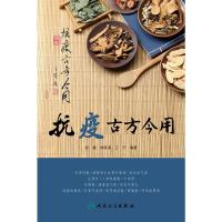 惠典正版正版 抗疫古方今用 彭鑫胡镜清王宁 编著生活类科普瘟疫新型病毒诊疗方案预防疾病生活保健常识