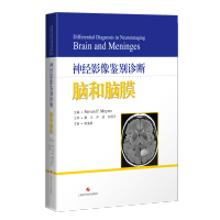 惠典正版正版 神经影像鉴别诊断 脑和脑膜 叙述了脑和脑膜相关病变的考试指南 上海科学技术出版社