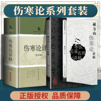 惠典正版正版 郝万山伤寒论讲稿原文 中医名家名师讲稿讲伤寒论的书 赠70讲视频 中医入门自学基础理论书籍