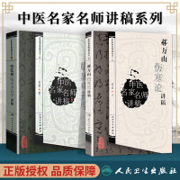 惠典正版正版 郝万山伤寒论讲稿原文 中医名家名师讲稿讲伤寒论的书 赠70讲视频 中医入门自学基础理论书籍