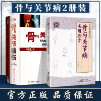 惠典正版骨与关节病实用验方36种骨和关节病的212首验方骨质增生骨质疏松症颈椎病肩周炎腰椎间盘突出症强直性