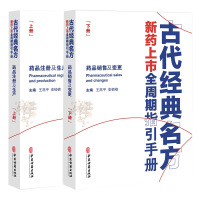 惠典正版正版 古代经典名方新药上市全周期指引手册 上下册 王燕pppp 史楠楠 主编 药品变更 药品销售