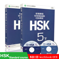 惠典正版赠课件 标准教程HSK5上下(共2册) 附音频对外汉语教材 姜丽萍著 新HSK5级考试教程 新汉语水平考试五级