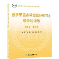 惠典正版护理类医护英语水平考试(METS)指导与训练护理类第三级(含光盘) 王莘 考试 医药卫生类职称考试 执业护士考