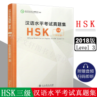 惠典正版2018年新版 汉语水平考试真题集 HSK三级 孔子学院总部国家汉办 hsk3级真题汇编 对外汉语水平考试hsk