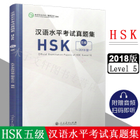 惠典正版2018年新版 汉语水平考试真题集 HSK五级 孔子学院总部国家汉办 hsk5级真题汇编 对外汉语水平考试hsk