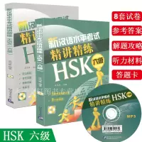 惠典正版新汉语水平考试精讲精练 HSK六级 附音频 HSK6级听力阅读书写解题攻略 对外汉语考级应试指南 对外汉语 外国