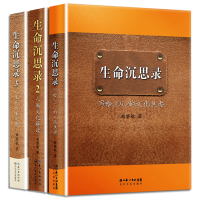 惠典正版曲黎敏生命沉思录1+2+3 全套共3册 曲黎敏著 生命沉思录 四季风景健康修身养