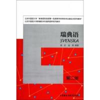 惠典正版瑞典语(2)杨迟,赵清 外语 其它语种 外语教研