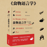 惠典正版食物语言学 舌尖上的中国陈晓卿荐 任韶堂著 人文丛书 麦克阿瑟天才奖 饮食文化语言学技巧美食历史文化与幽默大成之