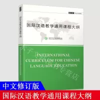 惠典正版正版 国际汉语教学通用课程大纲 中文修订版 孔子学院总部,国家汉办制 外语 对外汉语 北京语言大学出版社