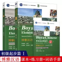 惠典正版博雅汉语.初级起步篇1+练习册+词语手册 第2版 Boya Chinese Elementary 北大版长期进