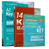 惠典正版全3册 剑桥KET官方模考题精讲精练+14天攻克KET核心词汇(附音频)+剑桥KET常见错误精讲精练 ket外语