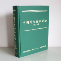 惠典正版正版 中国图书馆分类法-第五版 国家图书馆《中国图书馆分类书》编辑委员会 工具书 百科全书/年鉴 国家图书馆