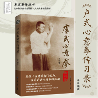 惠典正版附赠视频课程 卢氏心意拳传心录 余江 体育/运动 太极/武术/气功 卢式心意拳传习录 北京科学技术出版社