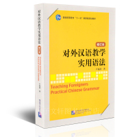 惠典正版对外汉语教学实用语法 修订版 卢福波 HSK汉语水平考试语法 普通高等教育十一五规划教材 外国留学生学汉语语法教