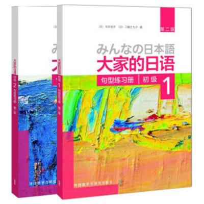 惠典正版日本语 大家的日语(初级)(1+2)(句型练习册)(第二版) 外研社 新版大家的日语(语法句型归纳) 外语教学与