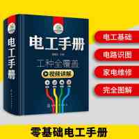 惠典正版电工手册新版 电工基础知识教材自学书籍plc编程入门教程电力继电保护电气电动机家电维修电工电路实物接线图零基础学