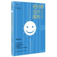 惠典正版把时间当作朋友青少版 李笑来关于生青少年重新认识时间自我成长的书从心智成长的角度来谈让父母省心的青少年自我管理书