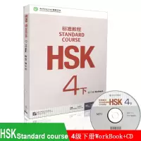 惠典正版HSK标准教程4下 练习册 姜丽萍 配学生用书使用 对外汉语教材 新HSK考试教程第四级下 HSK考试攻略 新