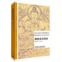 惠典正版MW正版 佛教常识答问-博雅双语*家*作(英汉对照) 赵朴初 哲学/ 佛教 外语教学与研究出版社