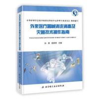 惠典正版外来医疗器械清洗消毒及灭菌技术操作指南 张青,钱黎明 医学 基础医学 一般理论 北京科学技术出版社