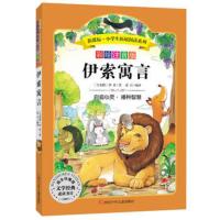 惠典正版伊索寓言-彩绘注音版 伊索 中小学教辅 中小学阅读 四川少儿出版社