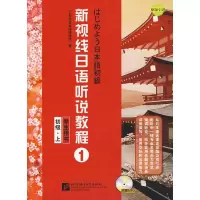 惠典正版MW正版 新视线日语听说教程1(初级上)(学生用书) TIJ东京日本语研修所 教材 研究生/本科/专科教材 文法