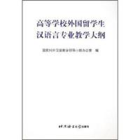 惠典正版MW正版 *等学校外国留学生汉语言专业教学大纲(含附件一、二) 国家对外汉语教学领导小组办公室 外语学习 对外汉