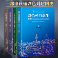 惠典正版以色列风云系列 以色列的诞生全套集4册 希望1.2 荣耀1+2 普利策文学奖得主赫尔曼·沃克长篇历史小说 一本