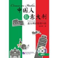 惠典正版MW正版 中国人在意大利(意大利语实用口语)(MP3)赵秀英外语学习 其他语种 意大利语北京语言学院出版社