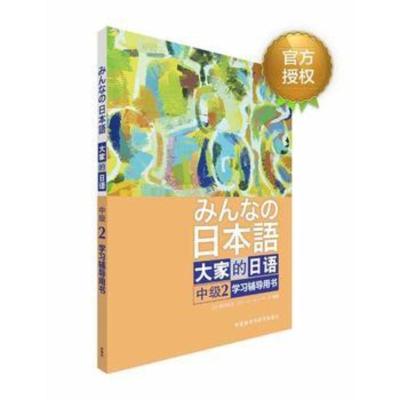 惠典正版MW正版 大家的日语中级(2)(学习辅导用书)日本3A出版社外语 日语 日语教程外语教学与研究出版社