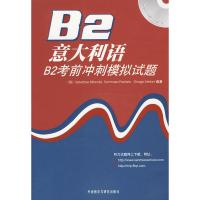 惠典正版MW正版 意大利语B2考前冲刺模拟试题(配CD)Salvatore Miranda等外语 意大利语 意大利语考试