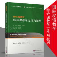 惠典正版国际汉语教学 综合课教学方法与技巧 姜丽萍等 汉语读写技能训练练习 孔子学院总部 汉办 对外汉语 北京语言大学出