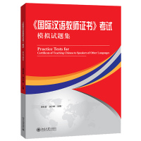 惠典正版北大 国际汉语教师证书考试模拟试题集 国际汉语教师证书真题 际汉语教师资格证书考试 国际对外汉语教师教材