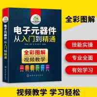 惠典正版电子元器件大全书籍 全彩图解版 电子元件识别与检测从入门到精通 电路电力技术基础 电工电路板变频器家电维修零基础