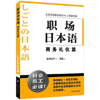 惠典正版职场日本语商务礼仪篇 日式商务情境中的礼仪和行为规范 日语学习 日语教材hy