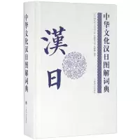 惠典正版正版 中华文化汉日图解词典 日语工具书 日语词典 双语读物 中国语索引 日本语索引 传统文化 辞典字典hy