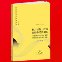 惠典正版正版 权力结构政治激励和经济增长 基于浙江民营经济发展经验的政治经济学分析 当代经济学系列丛书hy