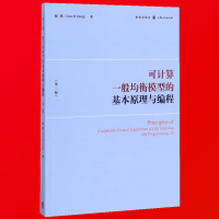 惠典正版正版 可计算一般均衡模型的基本原理与编程 第二版 CGE模型基本原理 模型构造方法应用 数据基础SAM表制作