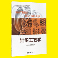惠典正版针织工艺学 龙海如 秦志刚 纬编工艺学 经编工艺学 针织机 纺织工程专业 针织技术专业使用 东华大学纺织工程专业