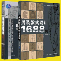 惠典正版正版 男装款式设计1688例+服装纸样设计原理与应用男装编 男士服装设计入门教程书籍 服装效果图表现hy