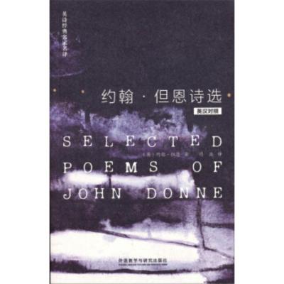 惠典正版MW正版 约翰。但恩诗选 约翰但恩（John Donne）；付浩 外语学习 英语读物 外语教学与研究出版社