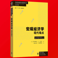 惠典正版正版 宏观经济学现代观点 巴罗 当代经济学教学参考书系 经济学教材书籍 上海财经大学801经济学考研用书hy