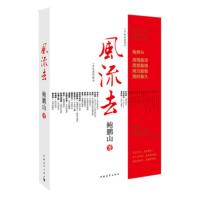 惠典正版风流去 鲍鹏山 《百家讲坛》新主讲人 哲学知识读物 &ldquo;思想的历史&rdquo;系列《天纵圣贤》《彀