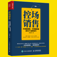 惠典正版正版 控场销售不用磨破嘴不再跑断腿的50个成单技巧 销售技巧书籍 广告市场营销 广告市场销售人员指南 hy