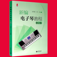 惠典正版正版 新编电子琴教程 修订版 电子琴基本知识结构 基本技巧训练练习曲乐曲教程书 电子琴基础入门练习曲教材hy
