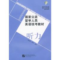 惠典正版国家公派留学人员英语统考教材 听力附赠MP3 马晓明,闻萃 外语 英语专项训练 听力 北京语言大学出版社