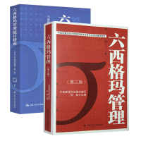 惠典正版两册 六西格玛管理(第三版)+六西格玛管理统计指南MINITAB使用指导 何桢 中国质量协会六西格玛黑带注册考试