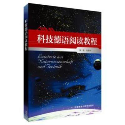 惠典正版科技德语阅读教程 陆春林 外语 德语 德语教程 外语教学与研究出版社